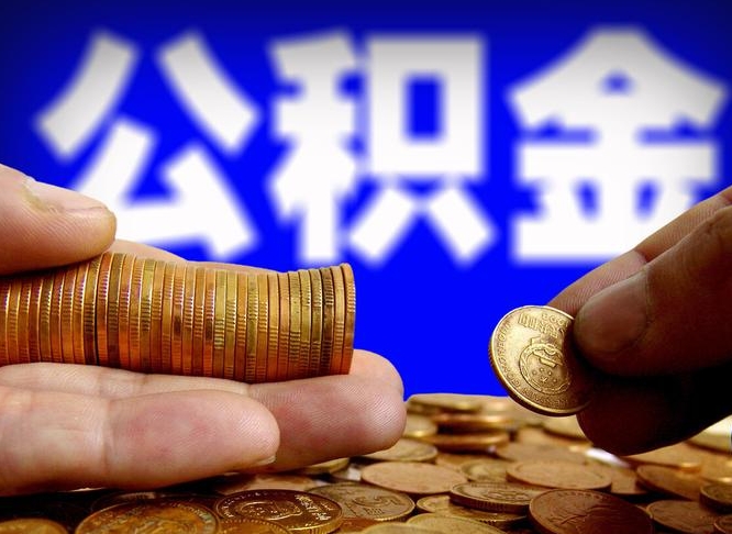 黄石为啥公积金黄牛可以取出来呢（黄石公积金可以自愿提取了）